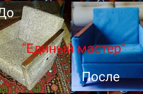 до и после
Перетяжка мебели Харьков - Кресла фото 152