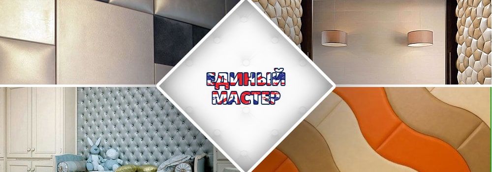Мягкие стеновые панели Харьков бывают различными по форме, дизайну, фактуре, используемому материалу
